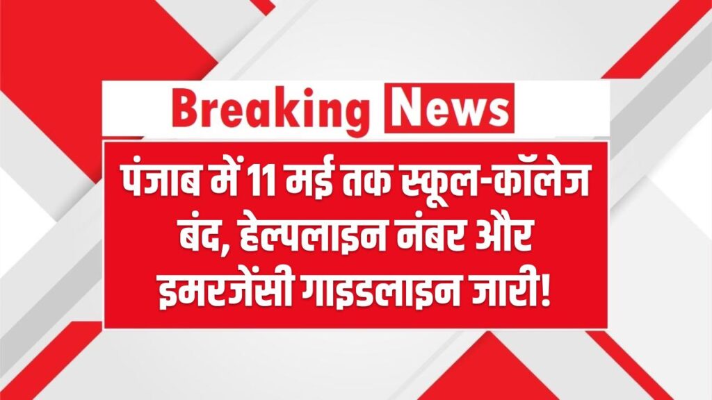 पंजाब में 11 मई तक स्कूल-कॉलेज बंद – हेल्पलाइन नंबर और इमरजेंसी गाइडलाइन जारी!