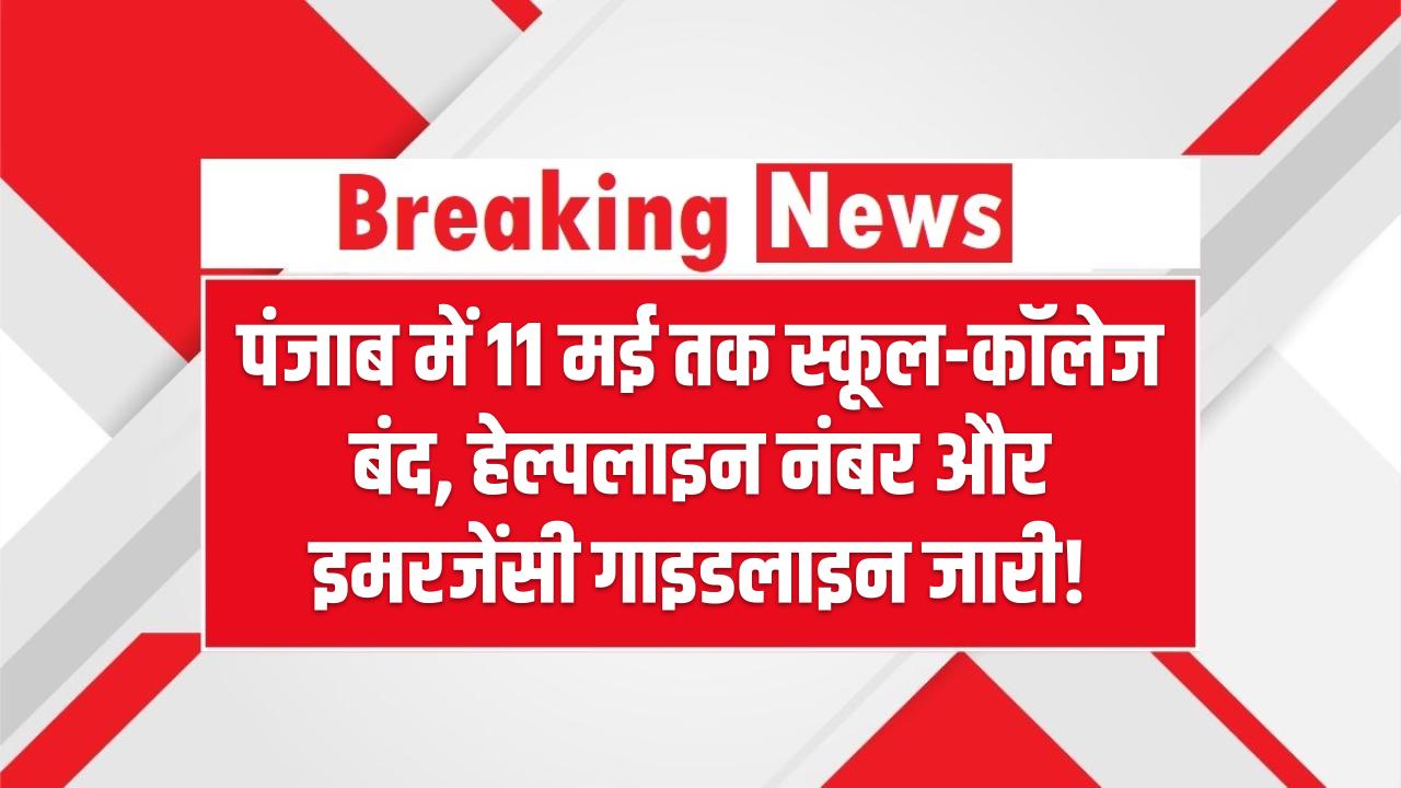 पंजाब में 11 मई तक स्कूल-कॉलेज बंद – हेल्पलाइन नंबर और इमरजेंसी गाइडलाइन जारी!