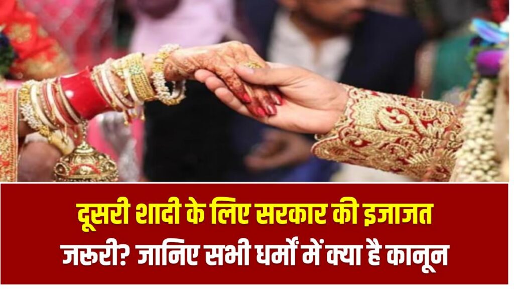 दूसरी शादी के लिए सरकार की इजाजत जरूरी? जानिए सभी धर्मों में क्या है कानून – Second Marriage Law in India