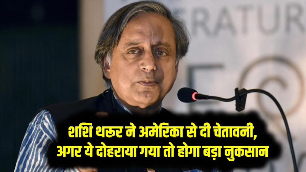 शशि थरूर ने अमेरिका से दी चेतावनी, अगर ये दोहराया गया तो होगा बड़ा नुकसान, पूरी दुनिया हो गई अलर्ट