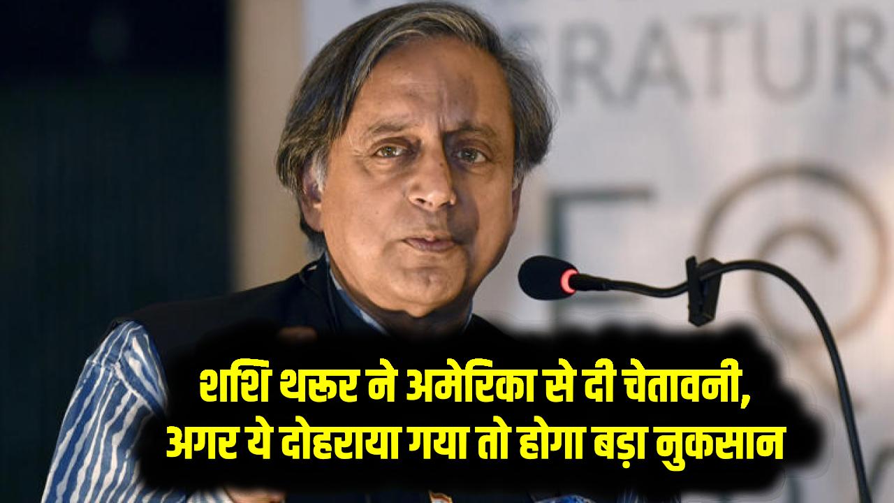 शशि थरूर ने अमेरिका से दी चेतावनी, अगर ये दोहराया गया तो होगा बड़ा नुकसान, पूरी दुनिया हो गई अलर्ट