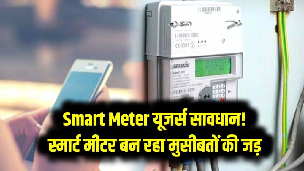 Smart Meter यूजर्स सावधान! स्मार्ट मीटर बन रहा मुसीबतों की जड़, कट सकता है बिजली कनेक्शन