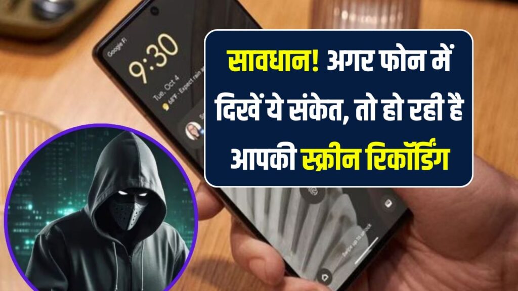 फोन में दिखें ये संकेत तो हो जाएं सतर्क – हो सकता है कोई आपकी स्क्रीन रिकॉर्ड कर रहा हो