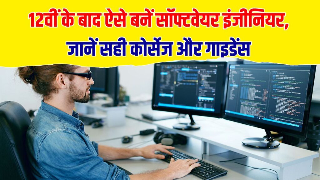 Software Engineer कैसे बनें? 12वीं के बाद कौन-से कोर्स करने होंगे – जानिए स्टेप-बाय-स्टेप गाइड