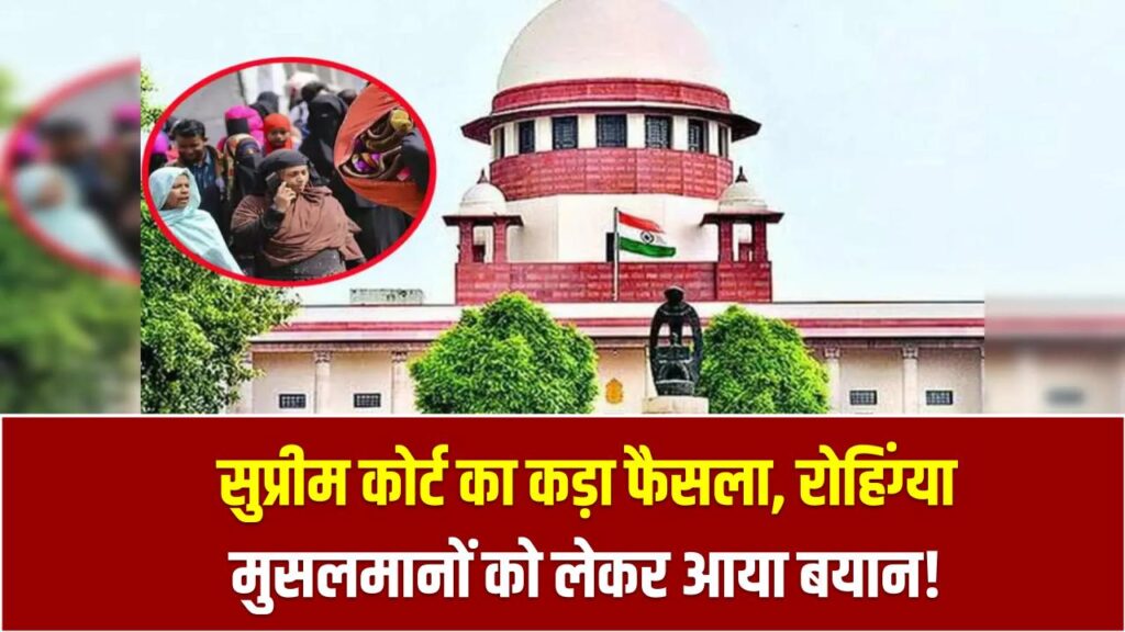 अब बहुत हो गया! सुप्रीम कोर्ट का कड़ा फैसला, रोहिंग्या मुसलमानों को लेकर आया देशभर में हलचल मचाने वाला बयान!
