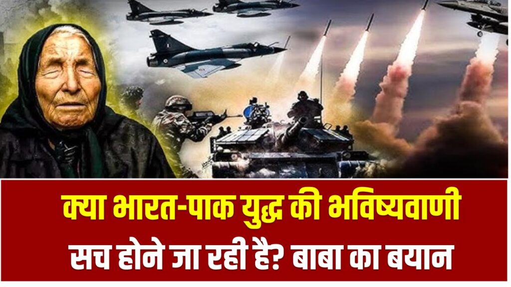 क्या भारत-पाक युद्ध की भविष्यवाणी सच होने जा रही है? बाबा का बयान सोशल मीडिया पर मचा रहा है बवाल!