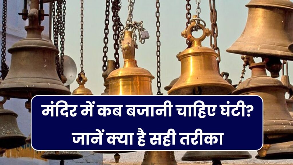 मंदिर में कब और कैसे बजानी चाहिए घंटी? जानिए सही तरीका