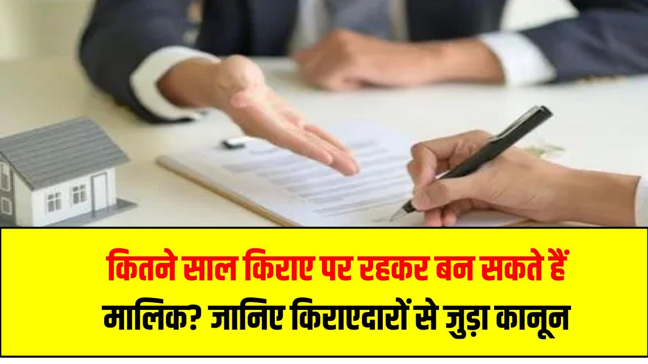 Tenant Property Law: कितने साल किराए पर रहकर बन सकते हैं मालिक? जानिए किराएदारों से जुड़ा कानून