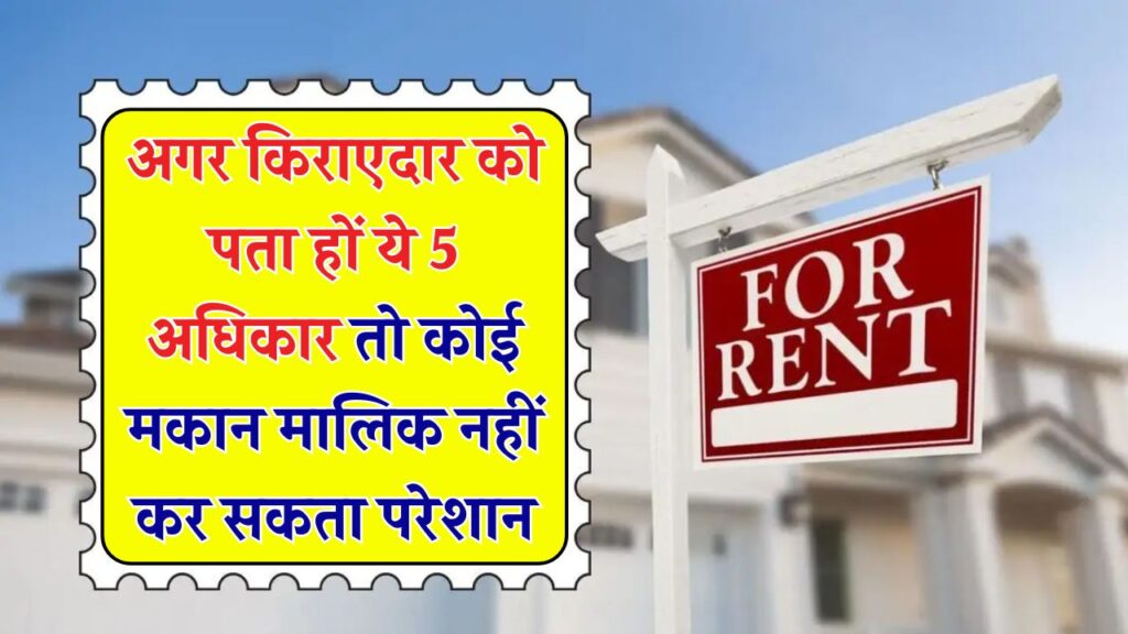 मकान मालिक बार-बार करता है परेशान?किराएदार जान लें अपने ये 5 कानूनी अधिकार, कोई आपको तंग नहीं कर पाएगा