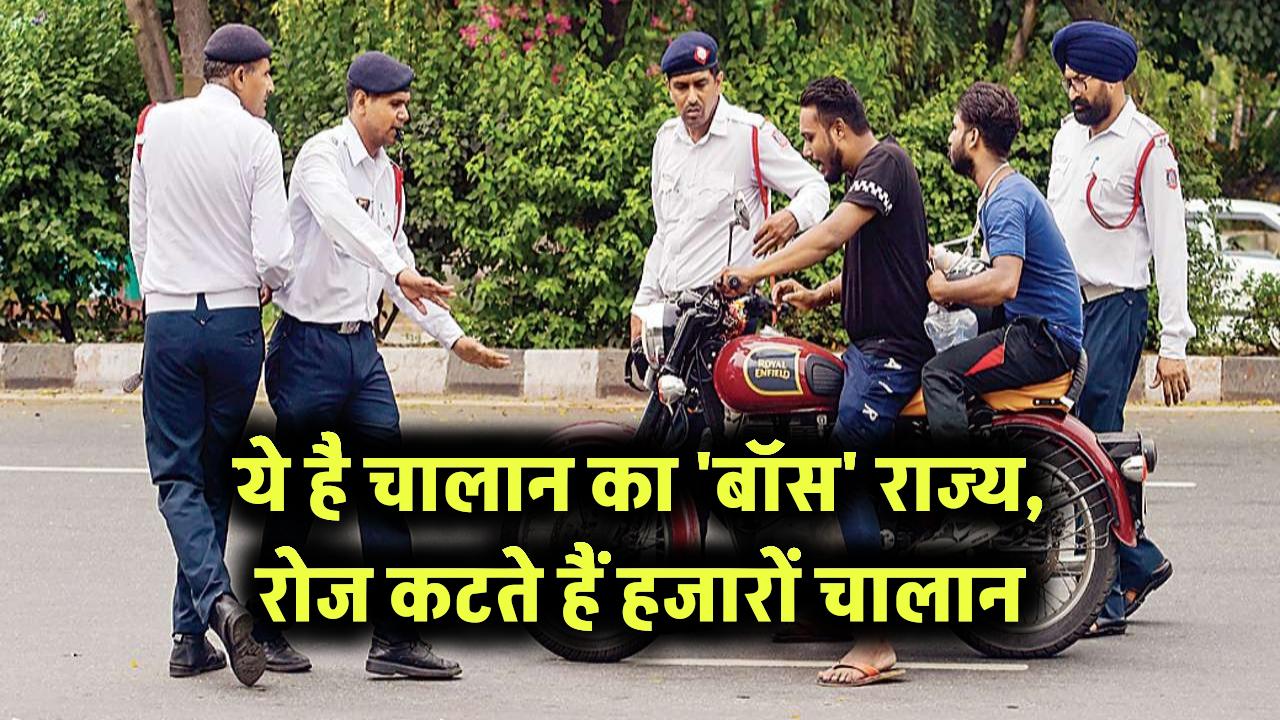 ये है चालान का 'बॉस' राज्य – रोज कटते हैं हजारों चालन