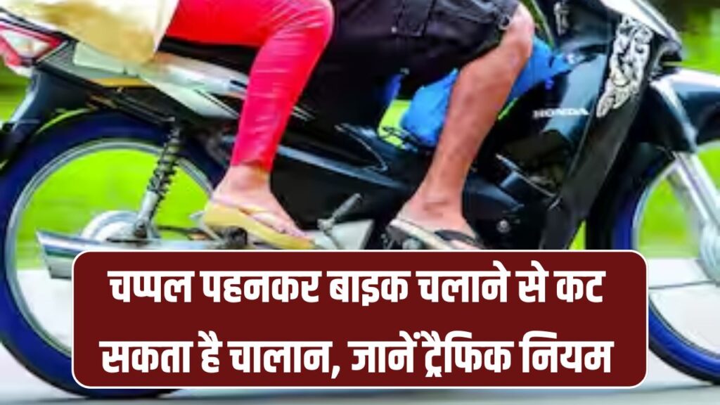 Traffic Challan Alert: चप्पल पहनकर बाइक चलाई तो कट सकता है चालान? जानिए वो नियम जो 90% लोगों को नहीं पता