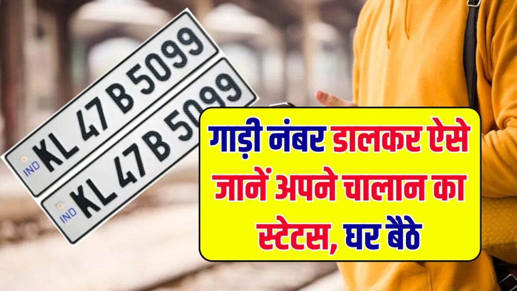 गाड़ी नंबर डालकर ऐसे करें चालान चेक – जानें आसान और ऑनलाइन तरीका