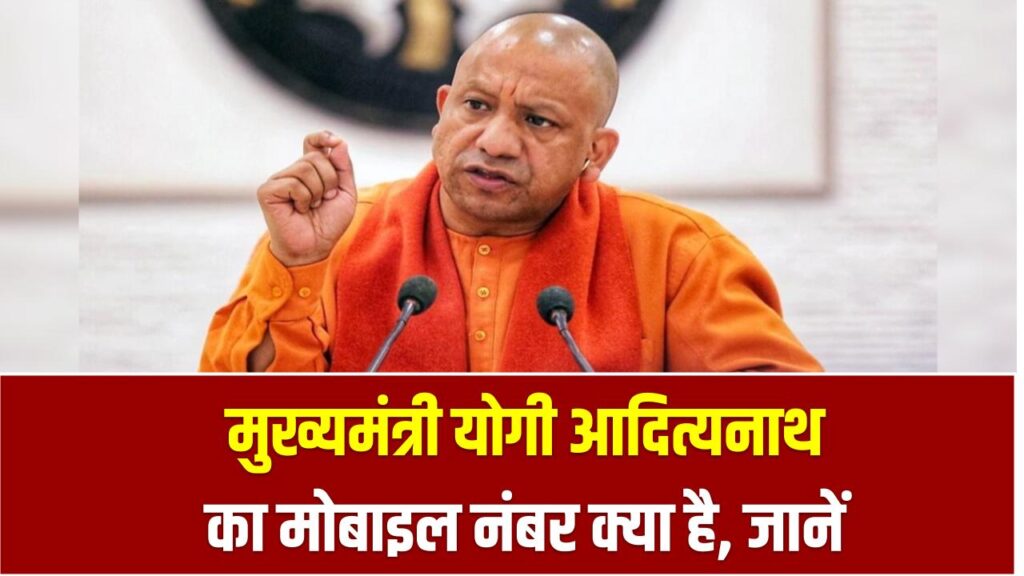 मुख्यमंत्री योगी आदित्यनाथ का मोबाइल नंबर क्या है, UP CM Yogi Adityanath Mobile No. WhatsApp No.