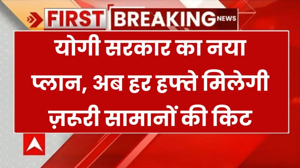 UP News: अब हर हफ्ते मिलेगी राहत किट! आटा, दाल, चीनी समेत 26 ज़रूरी सामान – योगी सरकार का नया प्लान