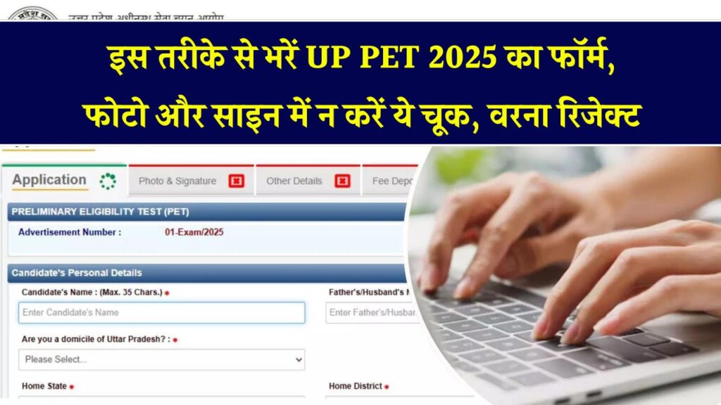 UP PET 2025: फॉर्म भरने से पहले जान लें ये 5 बातें, फोटो-सिग्नेचर की गलती से रिजेक्ट हो सकता है आवेदन