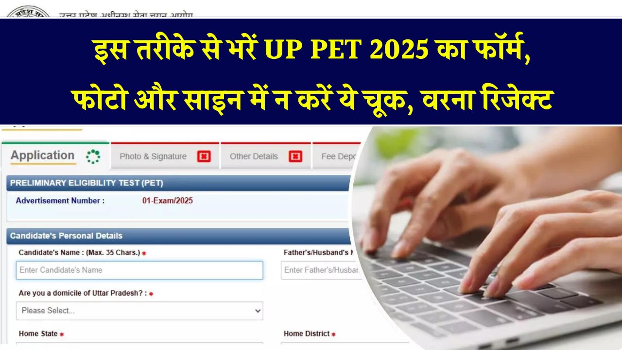 UP PET 2025: फॉर्म भरने से पहले जान लें ये 5 बातें, फोटो-सिग्नेचर की गलती से रिजेक्ट हो सकता है आवेदन