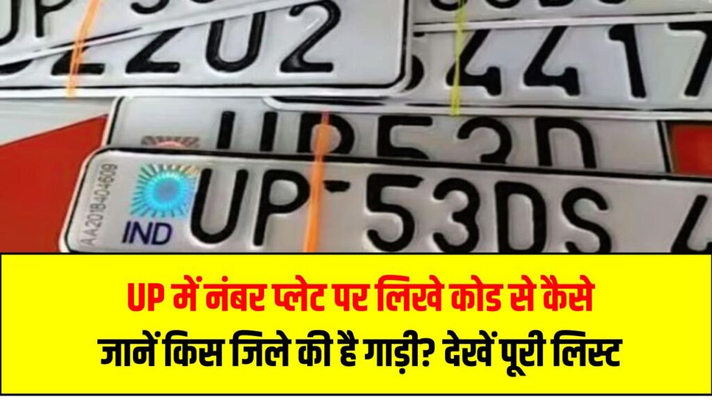UP में नंबर प्लेट पर लिखे कोड से कैसे जानें किस जिले की है गाड़ी? देखें पूरी लिस्ट UP RTO District Code