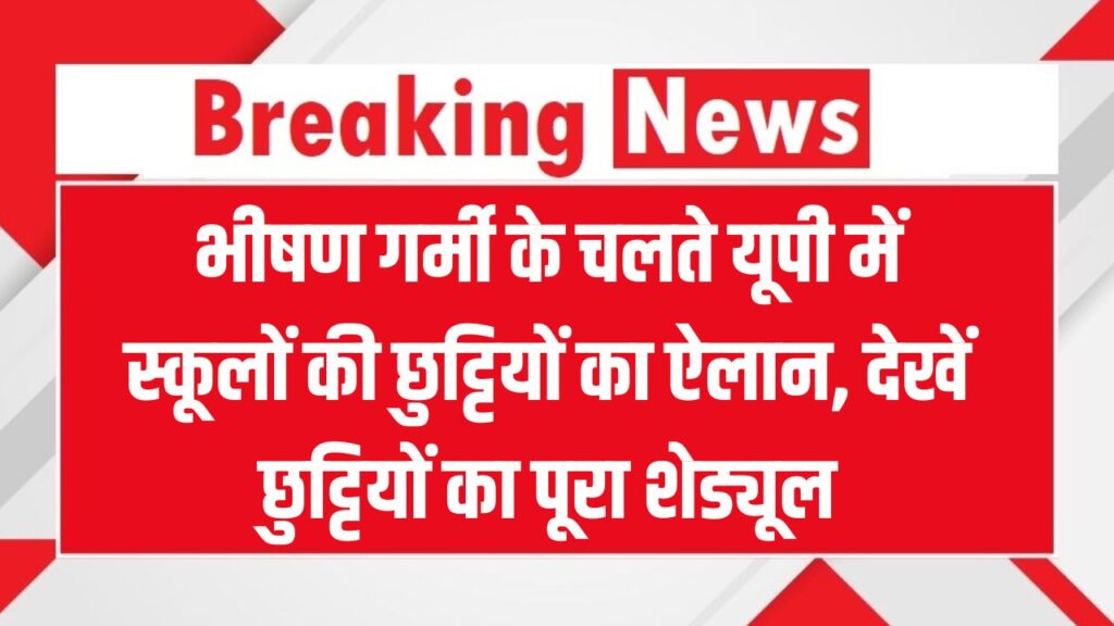 UP School Summer Vacation 2025: भीषण गर्मी के चलते यूपी में स्कूलों की छुट्टियों का ऐलान – जानिए किस तारीख से रहेंगे बंद!