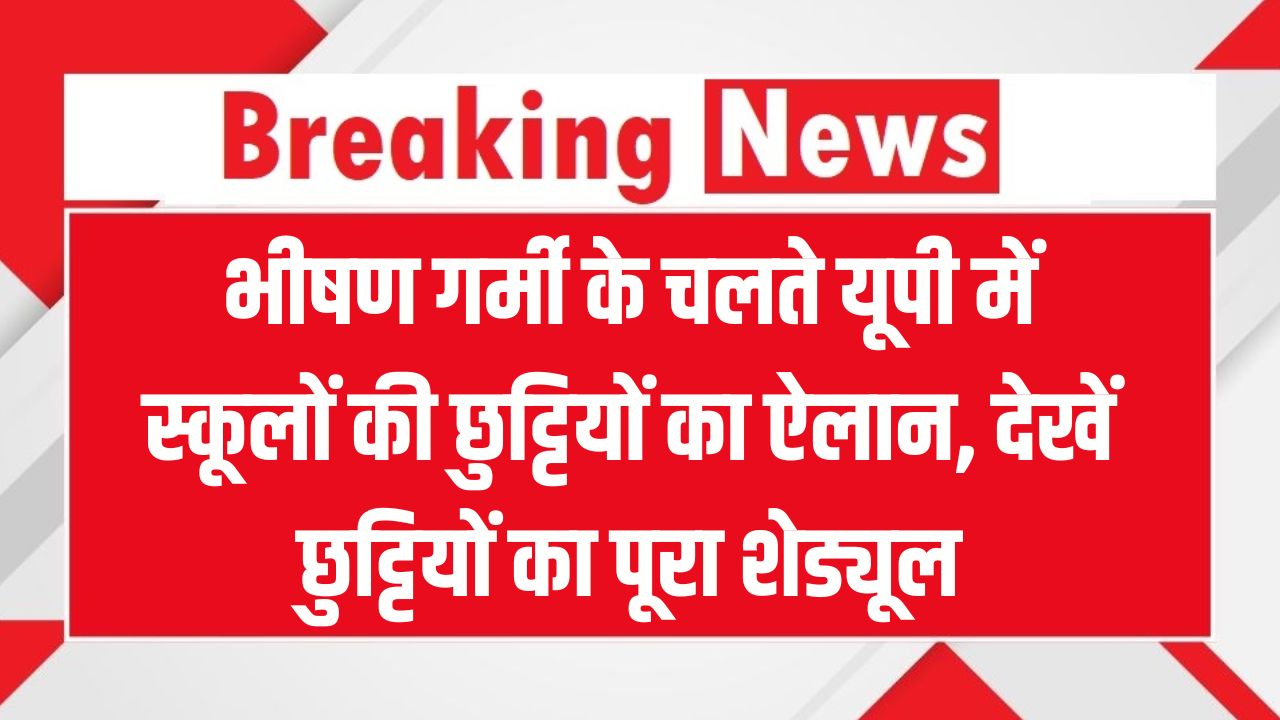 UP School Summer Vacation 2025: भीषण गर्मी के चलते यूपी में स्कूलों की छुट्टियों का ऐलान – जानिए किस तारीख से रहेंगे बंद!