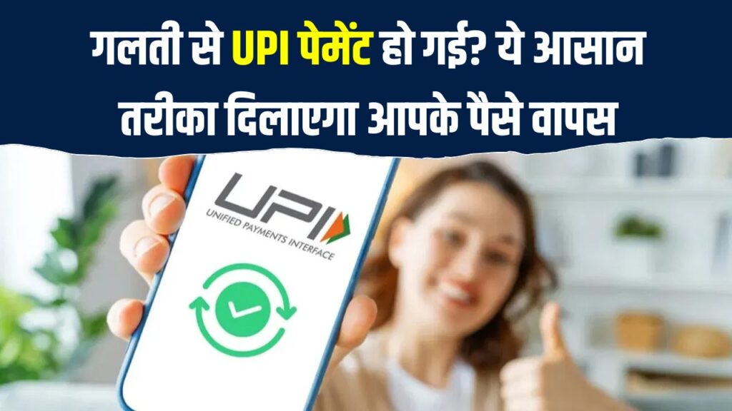गलत UPI पेमेंट कर दी? पैसे वापस पाने का ये है सबसे आसान तरीका – इन स्टेप्स को तुरंत अपनाएं