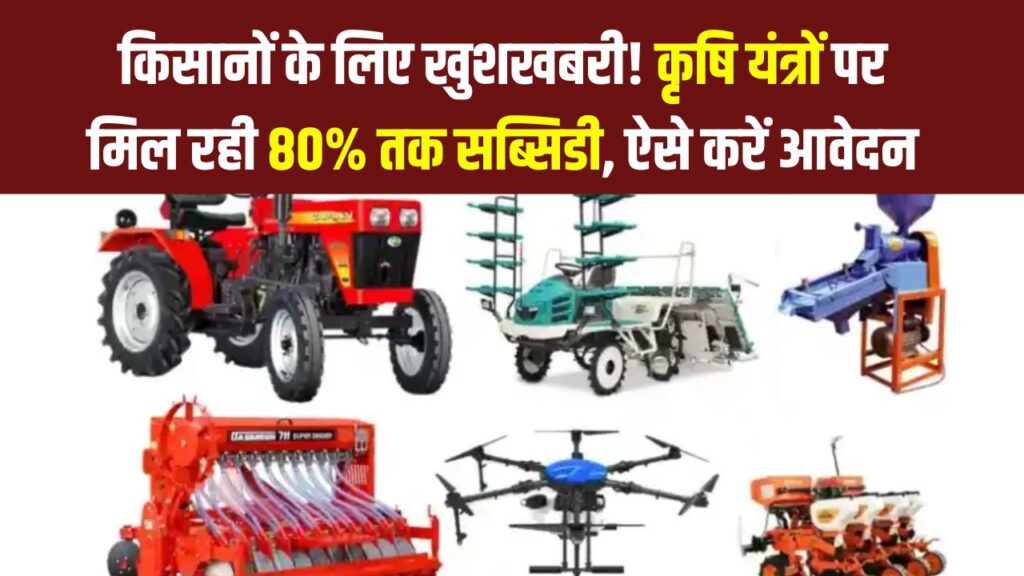 किसानों के लिए खुशखबरी! कृषि यंत्रों की खरीद पर मिलेगी 80% सब्सिडी – जानिए कौन कर सकता है आवेदन