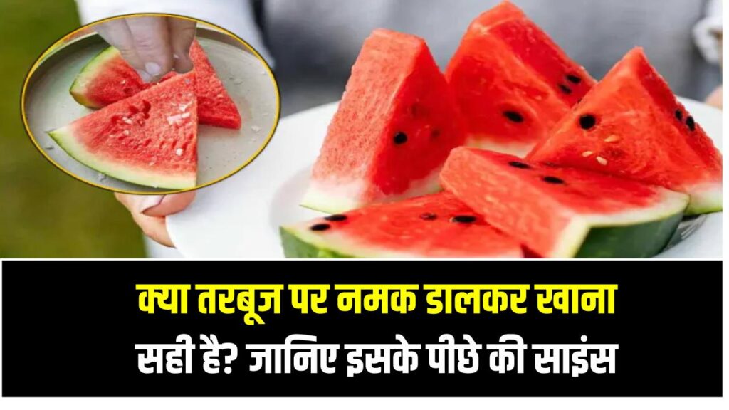 क्या तरबूज पर नमक डालकर खाना सही है? जानिए इसके पीछे की साइंस