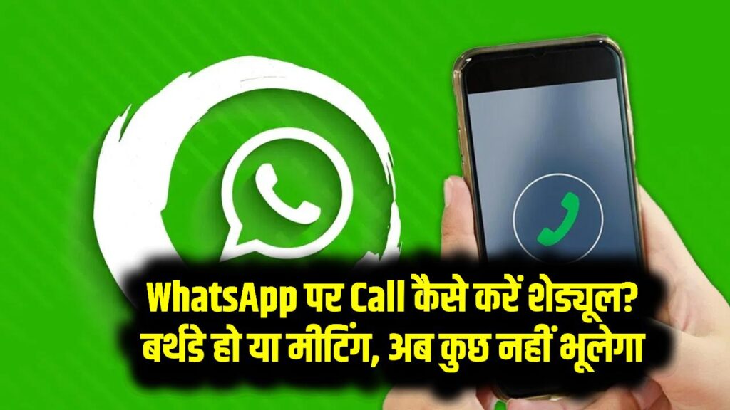 WhatsApp पर Call कैसे करें शेड्यूल? बर्थडे हो या मीटिंग – अब कुछ नहीं भूलेगा