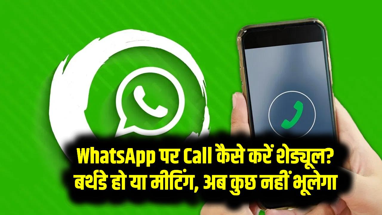 WhatsApp पर Call कैसे करें शेड्यूल? बर्थडे हो या मीटिंग – अब कुछ नहीं भूलेगा
