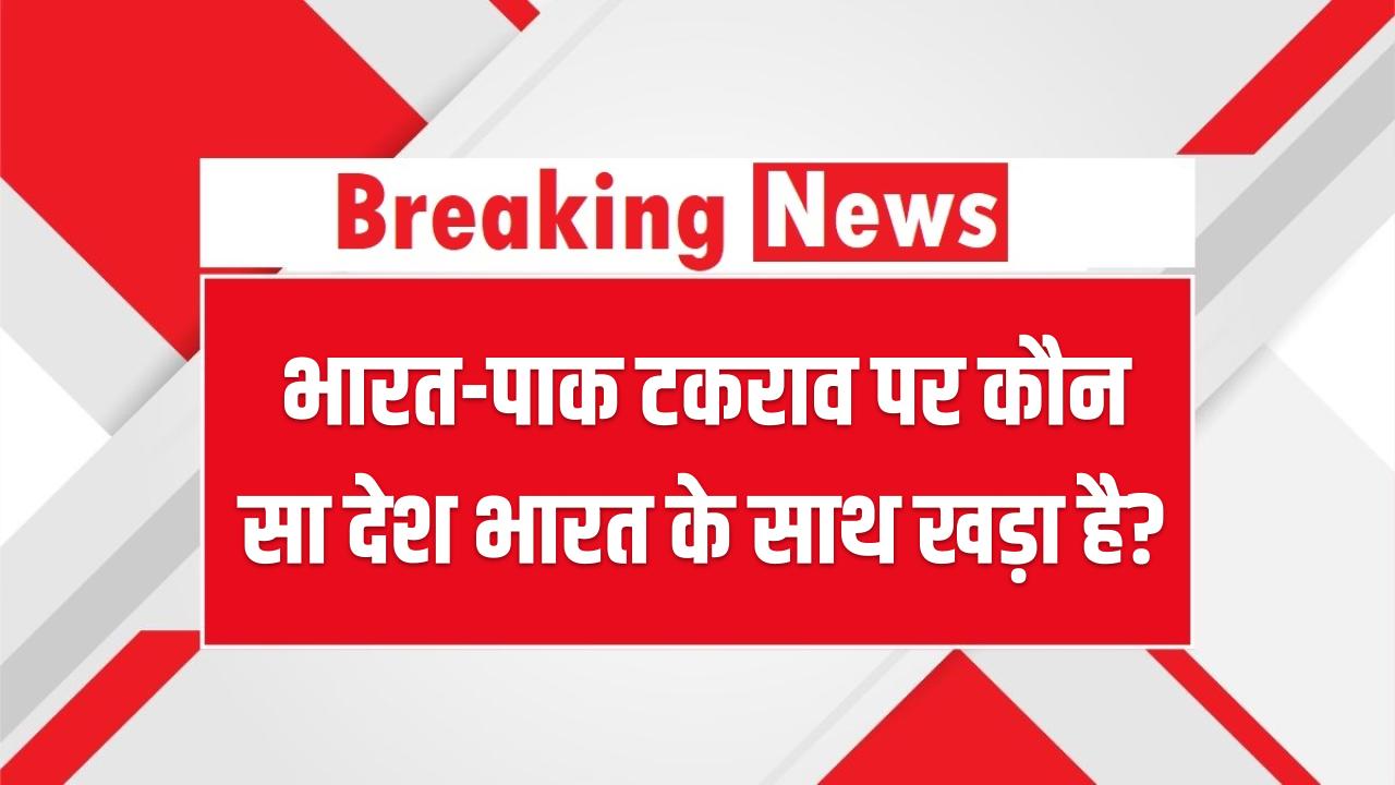 भारत-पाक टकराव पर कौन देश भारत के साथ खड़ा है? ईरान, तुर्की और सऊदी अरब ने किसका दिया साथ ?