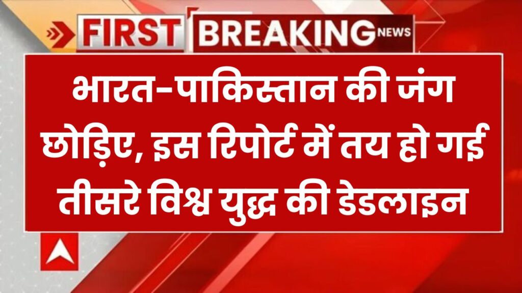 World War 3 Alert: भारत-पाक जंग से आगे बढ़ चुकी है बात – तीसरे विश्व युद्ध की डेट लीक!