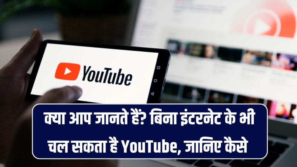 क्या बिना इंटरनेट यूट्यूब चला सकते हैं? ये आसान ट्रिक जान लेंगे तो कभी बोर नहीं होंगे!