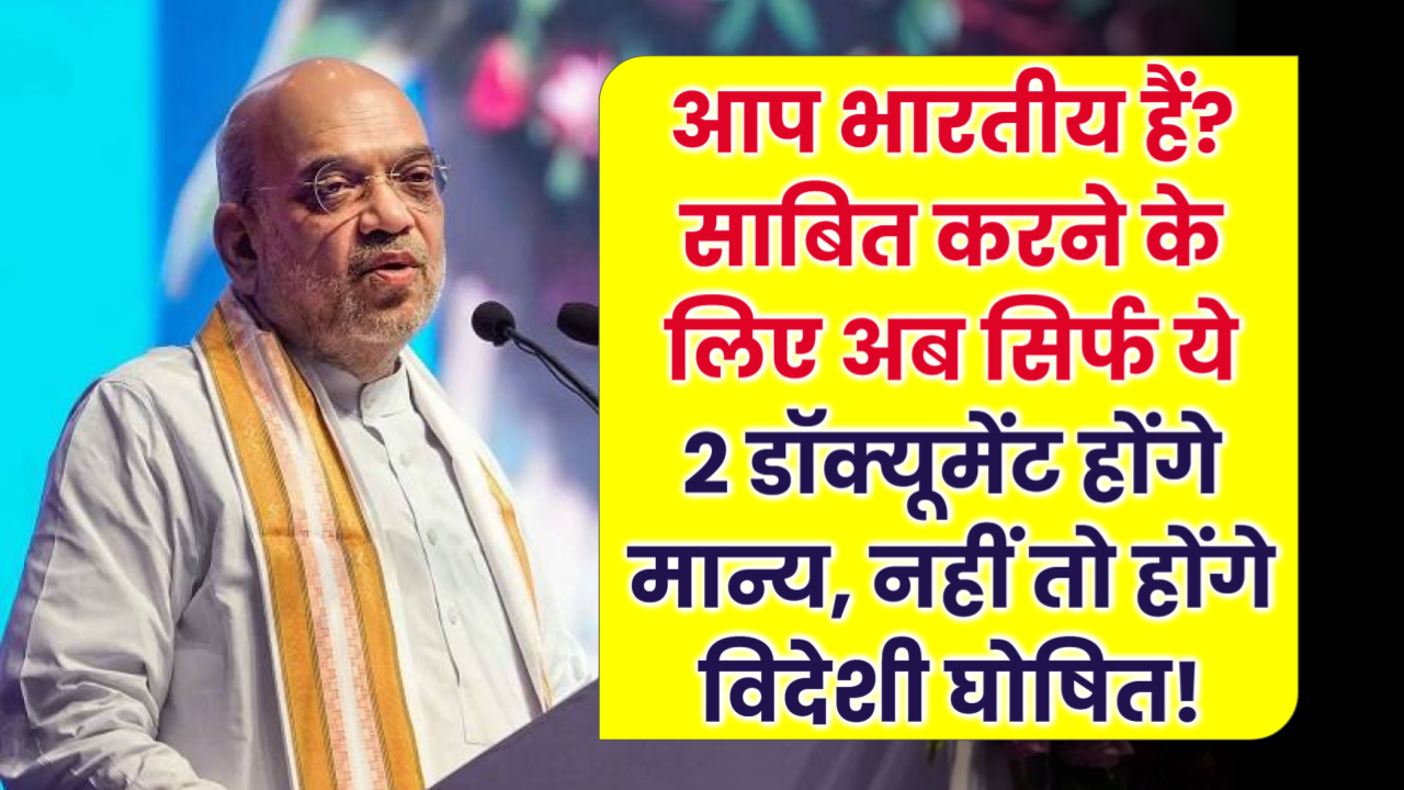आप भारतीय हैं? साबित करने के लिए अब सिर्फ ये 2 डॉक्यूमेंट होंगे मान्य, नहीं तो होंगे विदेशी घोषित!