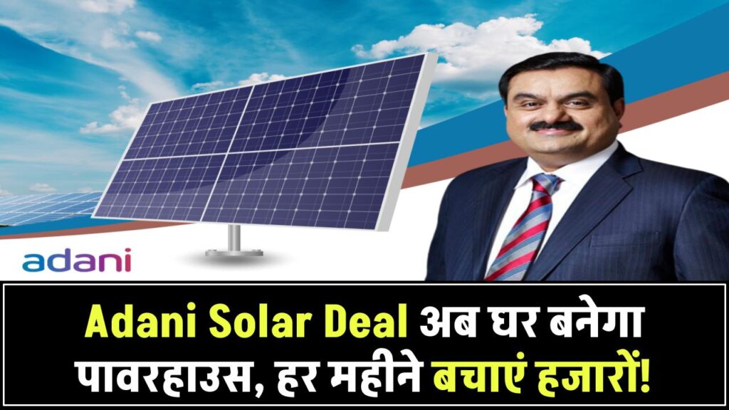 Adani Solar Panel Deal: अब घर बनेगा पावरहाउस! अदाणी सोलर से हर महीने बचाएं हजारों रुपये बिजली बिल में