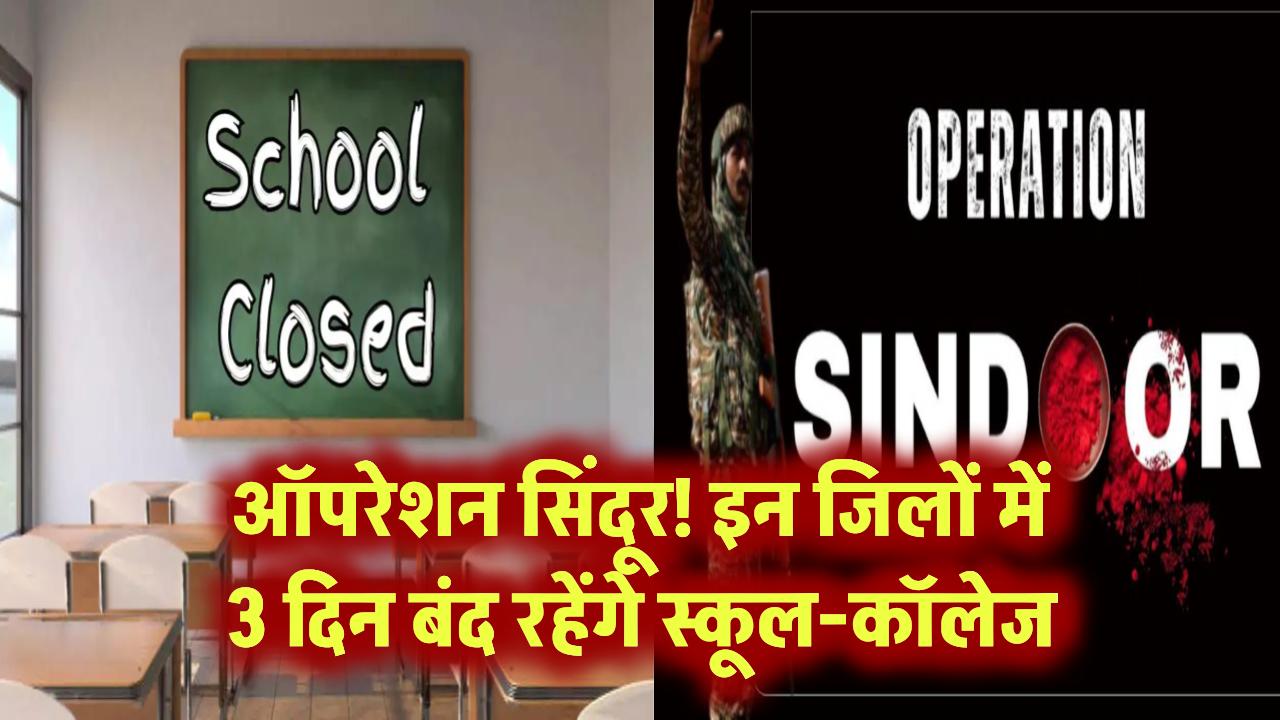ऑपरेशन सिंदूर! इन जिलों में 3 दिन बंद रहेंगे स्कूल-कॉलेज