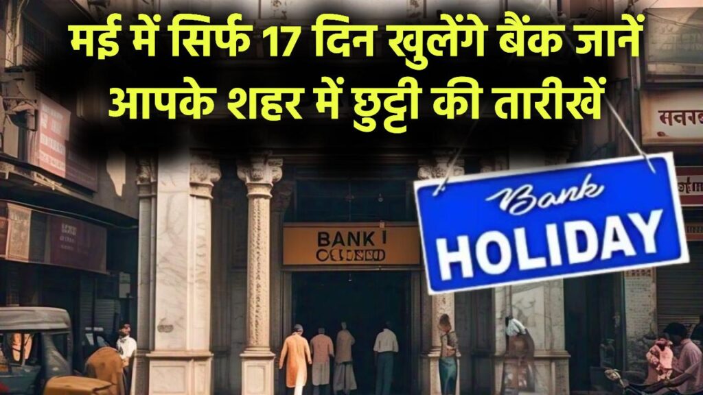मई में पूरे महीने में सिर्फ 17 दिन खुलेंगे बैंक! जानिए आपके शहर में छुट्टी कब है, चेक करें पूरी लिस्ट Bank Holidays May 2025