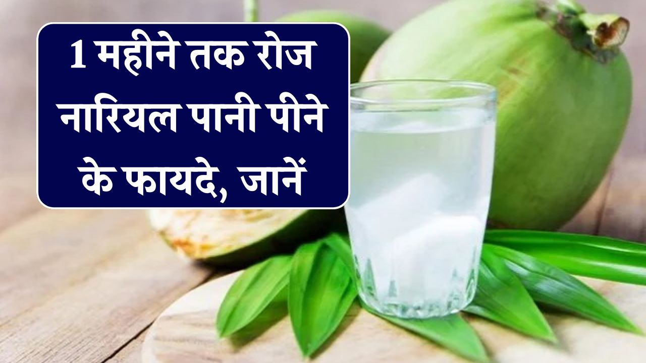 रोज पिएं नारियल पानी और देखें जादू! एक महीने में होंगे ऐसे फायदे कि आप भी बन जाएंगे फैन