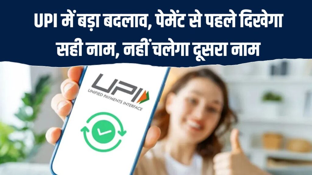 अब UPI से पेमेंट में दिखेगा असली नाम, दूसरे नाम से नहीं चलेगा UPI