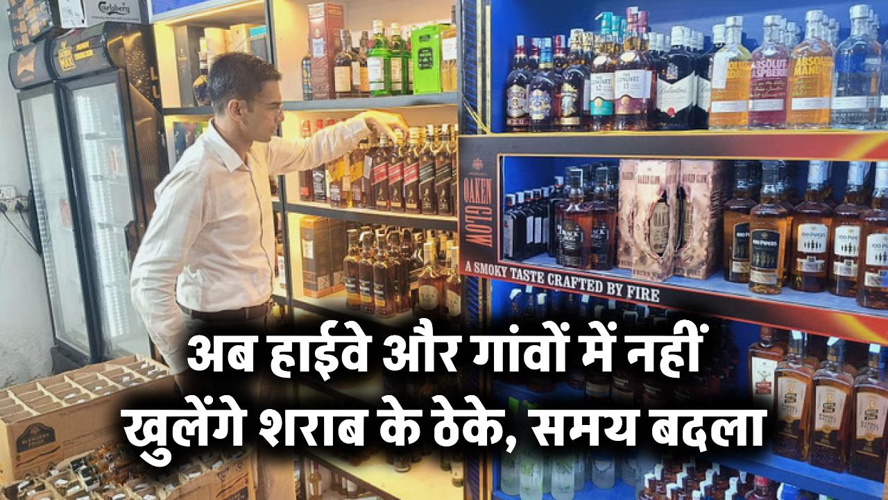 अब हाईवे और गांवों में नहीं खुलेंगे शराब ठेके, समय बदला