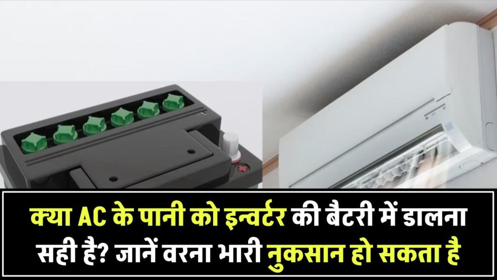 क्या AC के पानी को इन्वर्टर की बैटरी में डालना सही है? जानिए सच्चाई वरना भारी नुकसान हो सकता है AC Water In Inverter Battery