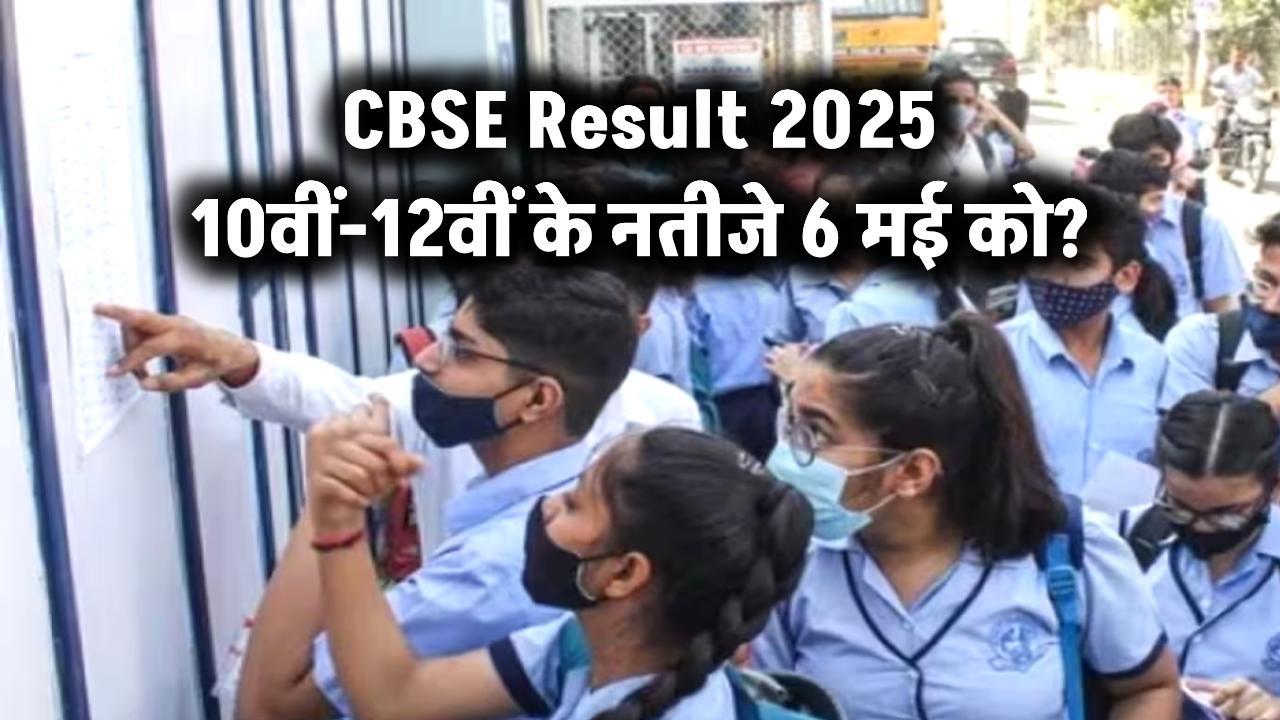 CBSE Result 2025 Update: 6 मई को आएंगे CBSE 10वीं-12वीं के नतीजे? वायरल हो रहा नोटिस, जानें