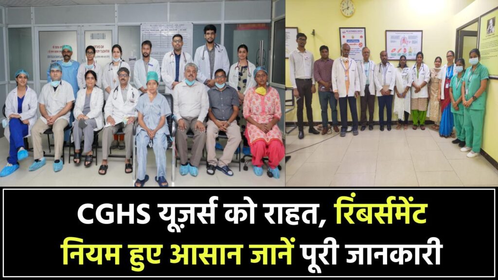 CGHS यूज़ करने वालों के लिए बड़ी राहत! अब रिंबर्समेंट के नियम हुए आसान – पूरी डिटेल यहां