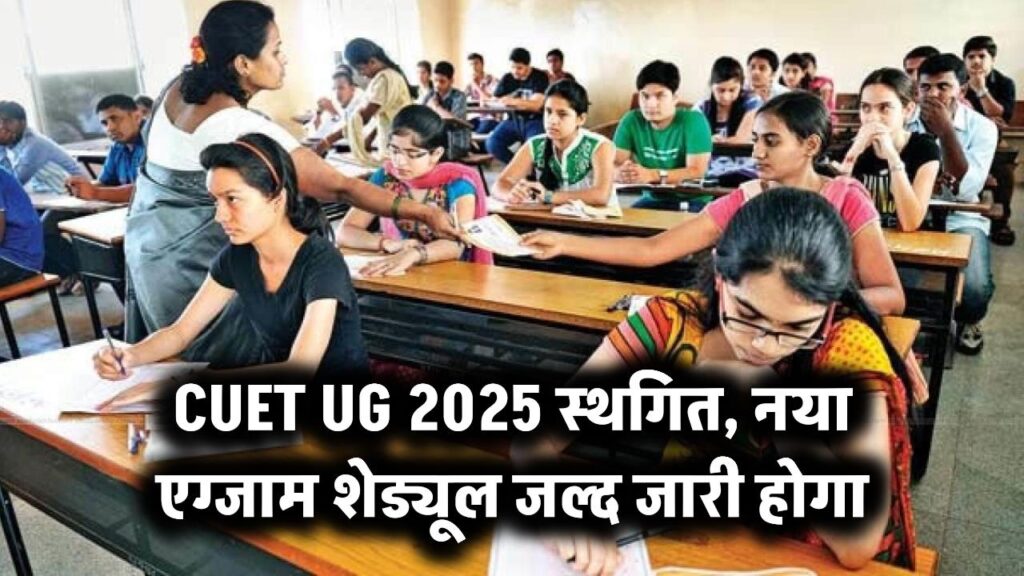 CUET UG 2025 Exam Date: सीयूईटी यूजी परीक्षा होगी स्थगित, जानें नया शेड्यूल कब तक आएगा