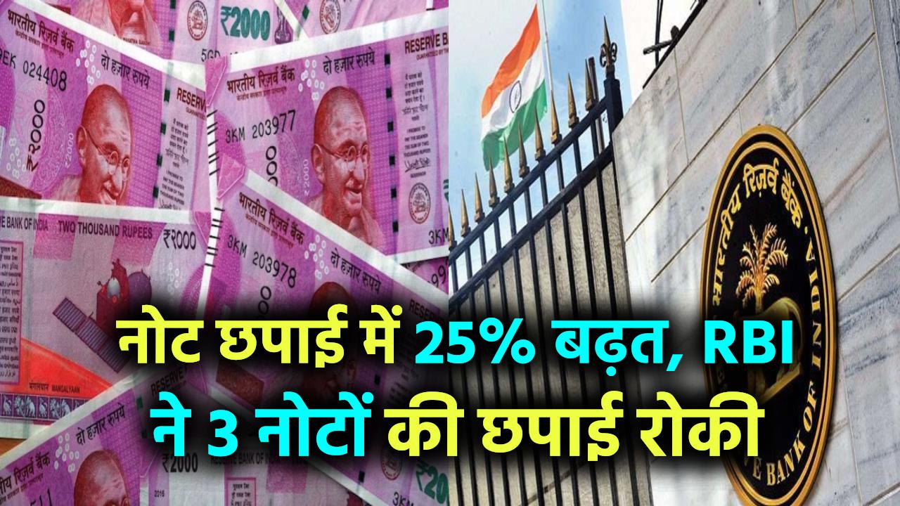 नोट छापने में 25% बढ़ा खर्च, RBI ने 3 नोटों की छपाई पर लगाया ब्रेक