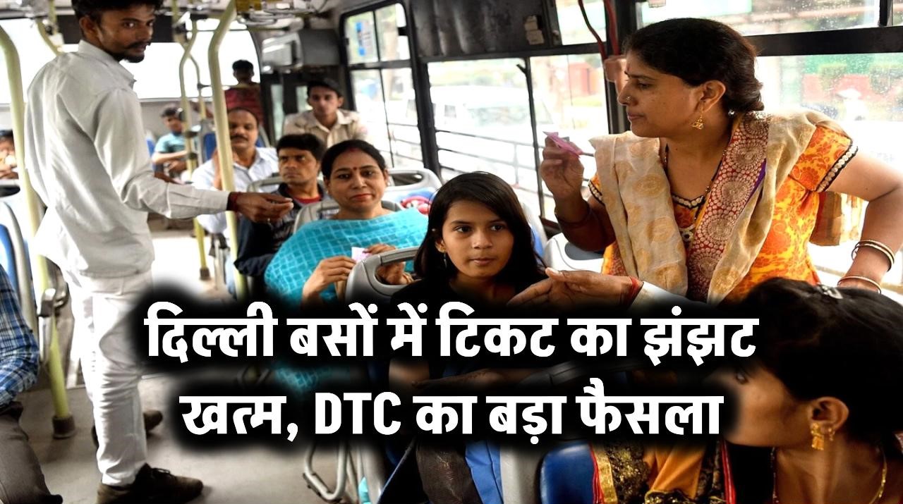 दिल्ली बसों में टिकट का झंझट खत्म – DTC का बड़ा फैसला