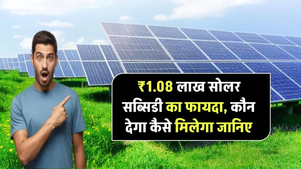 अब मिलेगा ₹1.08 लाख तक सोलर सब्सिडी! जानिए कौन दे रहा कितना और कैसे मिलेगा फायदा