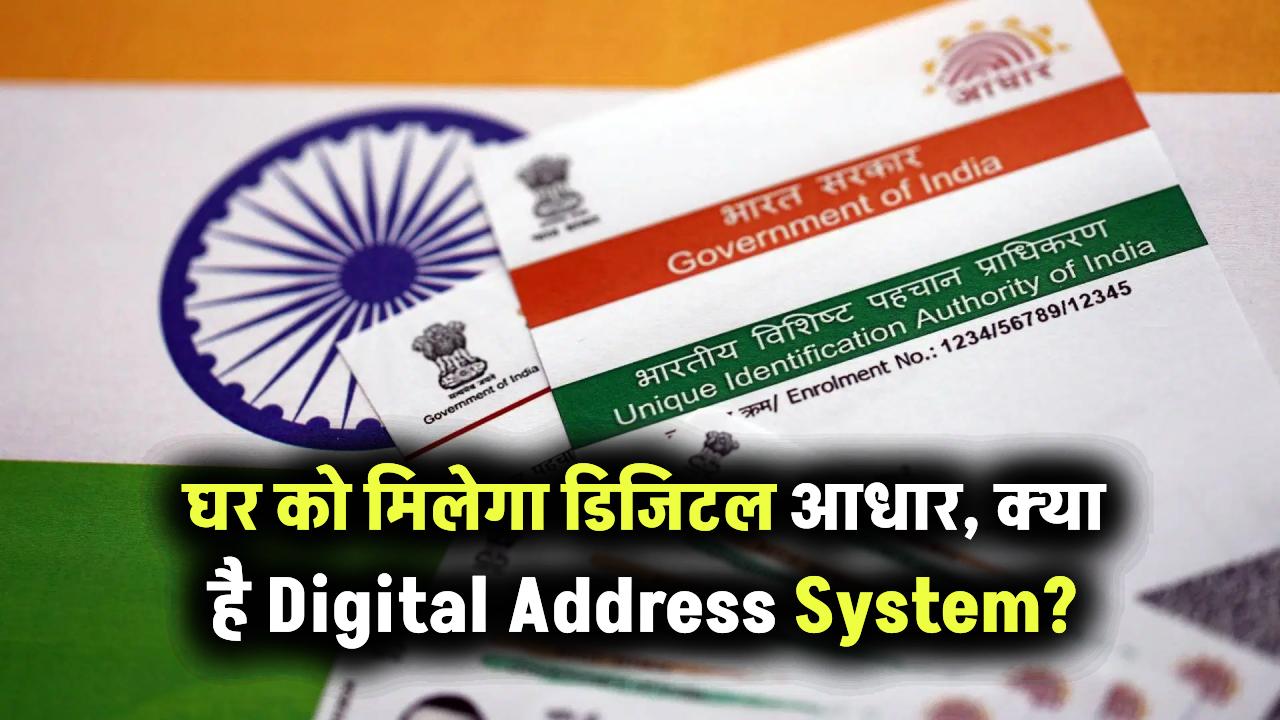 घर को भी मिलेगा आधार जैसा ID! Digital Address System क्या है और आपके लिए क्यों ज़रूरी है?