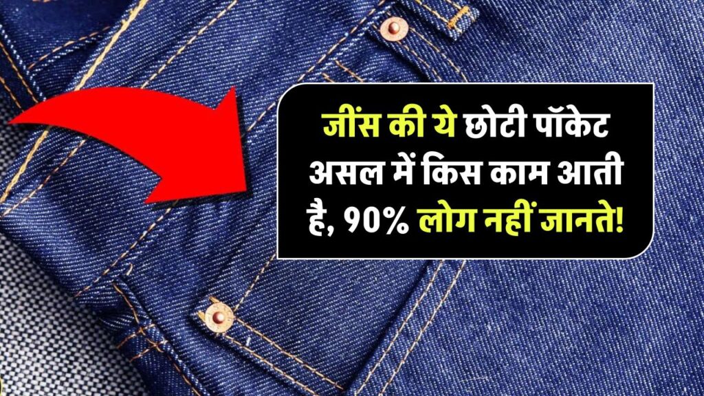 जींस की ये छोटी सी पॉकेट आखिर किस काम की होती है? 90% लोगों को नहीं पता इसका असली इस्तेमाल