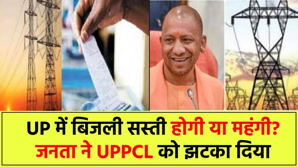 UP में बिजली का बिल कम होगा या बढ़ेगा? जनता ने दिया UPPCL को बड़ा झटका