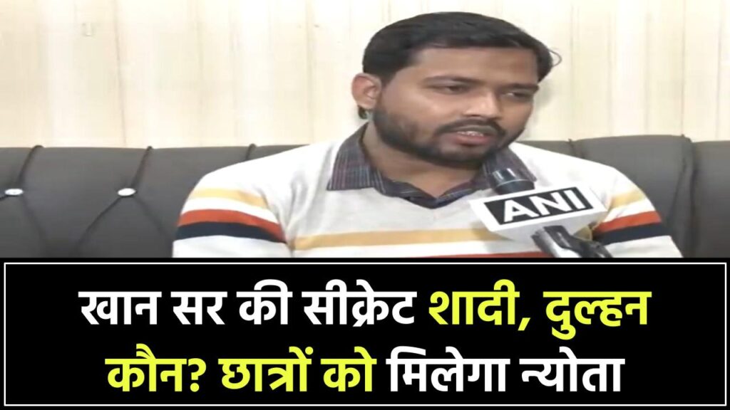 खान सर ने गुपचुप रचाई शादी! जानिए कौन हैं दुल्हन और क्यों रखी शादी सीक्रेट, स्टूडेंट्स को देंगे रिसेप्शन में दावत
