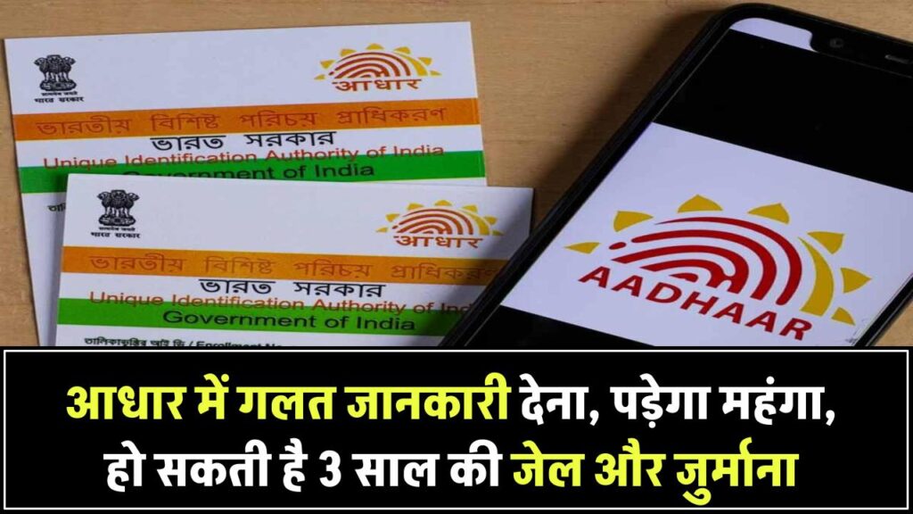 आधार कार्ड में गलत जानकारी देना अब पड़ सकता है बहुत भारी, 3 साल की जेल और जुर्माने का नया नियम Aadhaar Card Update